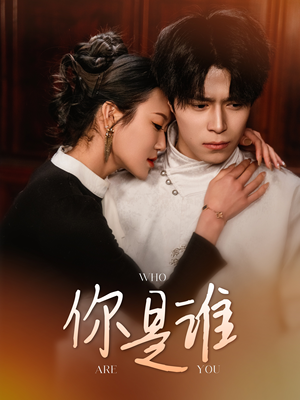 你是谁（34集）免费短剧合集