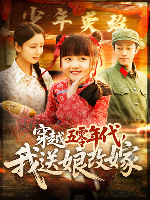 穿越五零年代，我送娘改嫁（108集）精彩短剧抢先看