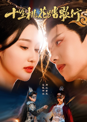 十里桃花踏歌行（70集）女频短剧推荐