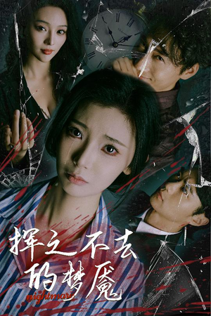 挥之不去的梦魇（29集）流畅播放免费看