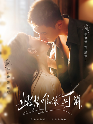 此情唯你可消（80集）精彩短剧上线