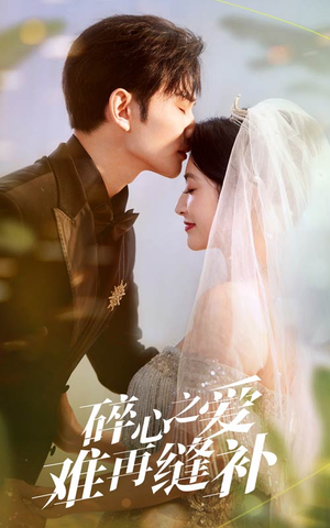 碎心之爱难再逢补（51集）超好看短剧推荐