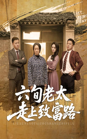 六旬老太走上致富路(60集) 六旬老太走上致富路(60集)免费全集短剧