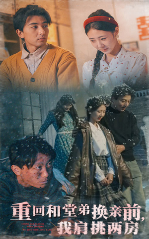 重回和堂弟换亲前，我肩挑两房（61集） 男主角是谁