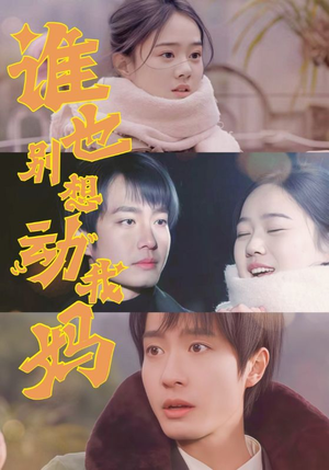 谁也别想动我妈(44集) 谁也别想动我妈(44集) 战神短剧推荐