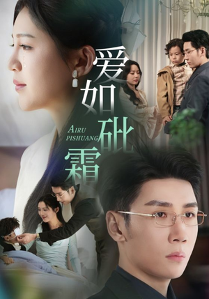 爱如砒霜（51集） 一共多少集