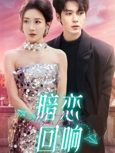 暗恋回响（100集） 短剧排行榜