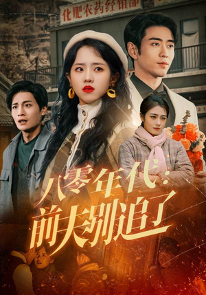 八零年代：前夫别追了（89集） 热门短剧来袭