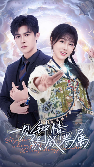 一见钟情终成眷属（70集） 大结局太过瘾了