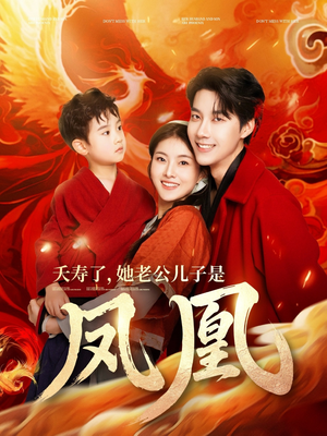 夭寿了她老公儿子是凤凰（82集） 精彩短剧分享