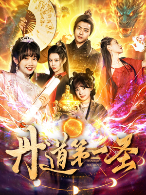 丹道第一圣(165集) 丹道第一圣(165集) 免费短剧大全