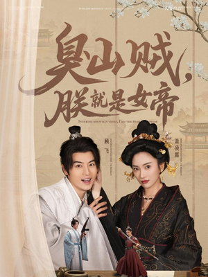 史上最强山贼:捡个女帝当老婆(80集) 史上最强山贼:捡个女帝当老婆(80集) 精彩短剧来了