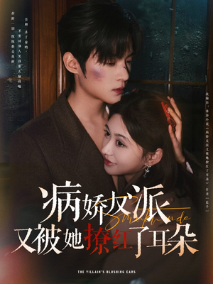 病娇反派又被她撩红了耳朵（102集） 热播短剧重燃