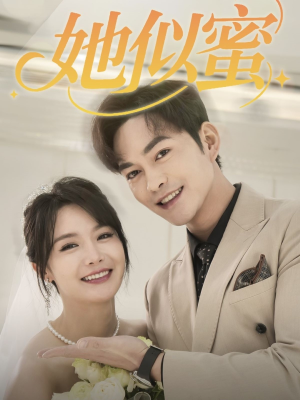 她似蜜（93集） 最新火爆短剧