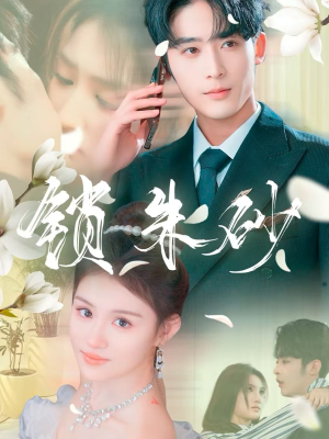 在火焰尽头等你（80集） 女主谁演的