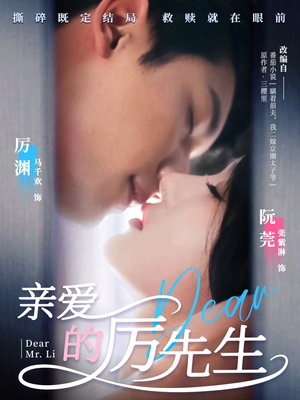 亲爱的厉先生（79集） 短剧全集抢先看