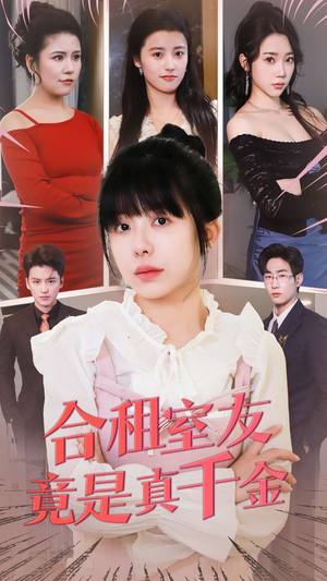 合租室友竟是真千金（63集） 全集都在这里了