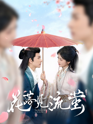 花落见流萤（80集） 在线免费观影