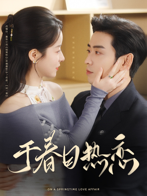 于春日热恋（94集） 热门了短剧