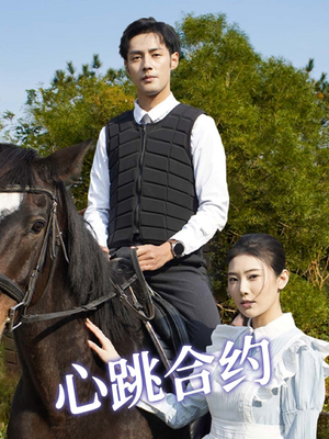 心跳合约（53集） 短剧在线更新