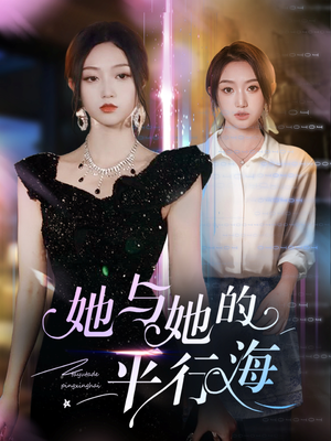她与她的平行海（60集） 看短剧放松一下