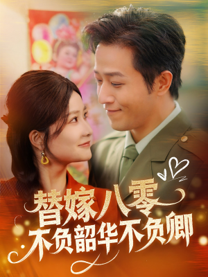 替嫁八零不负韶华不负卿（100集） 无需充值尽情看