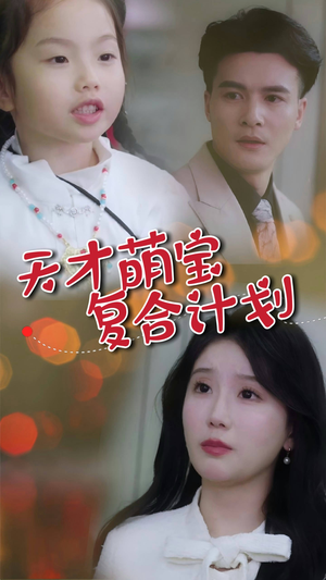 天才萌宝复合计划（42集） 哪个短剧网能看