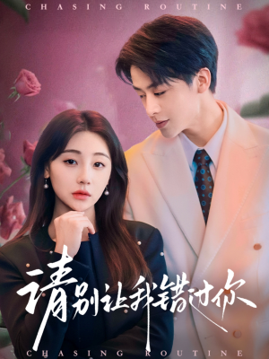 请别让我错过你（67集） 小短剧推荐