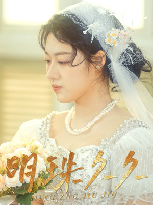 久久明珠（36集） 精彩不断免费看