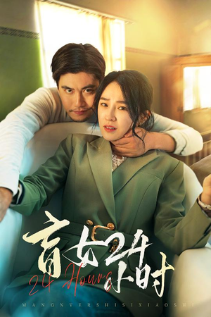 盲女24小时（28集） 热门短剧抢先看