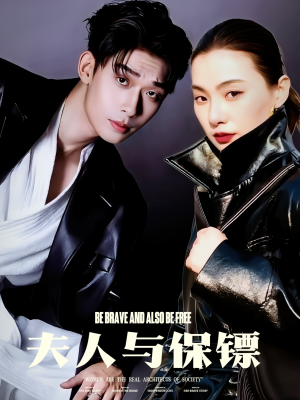 夫人与保镖（50集） 精彩短剧追不停