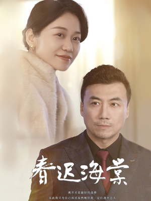 春迟海棠（51集） 短剧全集更精彩