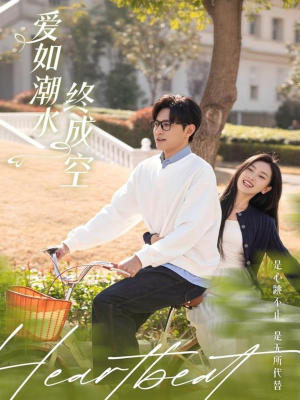 爱如潮水终成空（30集） 全集在线看