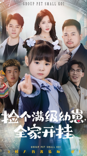 捡个满级幼崽全家开挂（71集） 经典回顾免费看