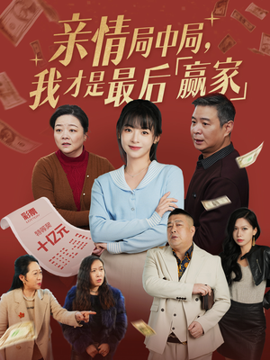 亲情局中局，我才是最后赢家（35集） 好看的国产短剧