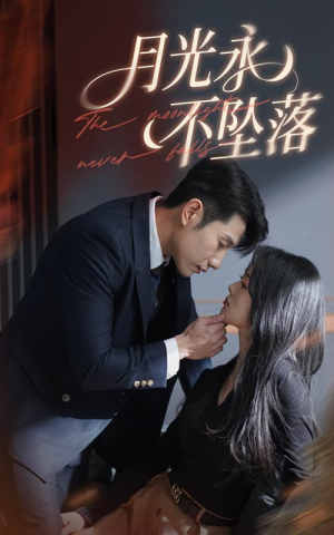 月光永不坠落(61集) 月光永不坠落(61集) 短剧上热门