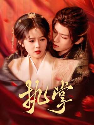 执掌（71集） 精彩短剧热播中