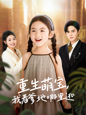重生萌宝，我看爹地哪里逃（80集） 熬夜追短剧