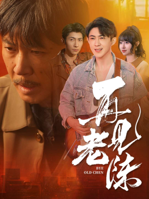 再见老陈(44集) 再见老陈(44集) 免费观看