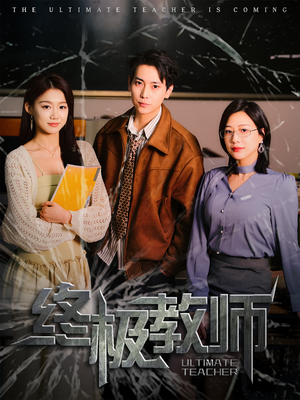 终极教师（90集） 短剧在线观看