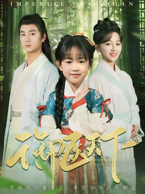 御医天下（80集） 热门短剧推荐。