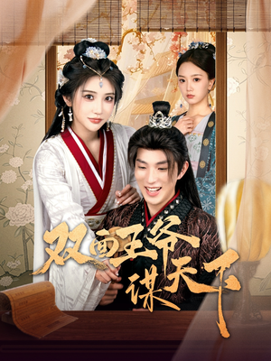 双面王爷谋天下（93集） 一起追生活短剧