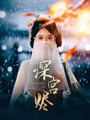 深宫烬（52集） 原创精彩短剧