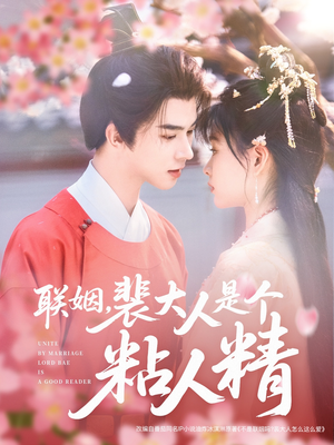联姻，裴大人是个粘人精（97集） 精彩不断免费看