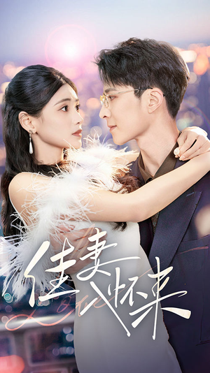 佳妻入怀来（70集） 我全都看完了