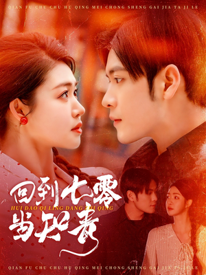 回到七零当知青（135集） 精彩短剧后续