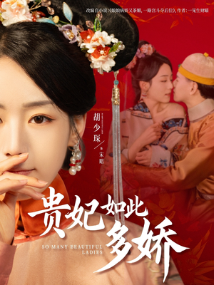 贵妃如此多娇（86集） 分享好看的短剧