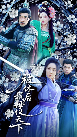 被休后我母仪天下（100集） 精彩短剧随心推