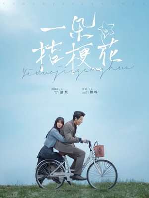 一朵桔梗花（71集） 最新热剧免费看