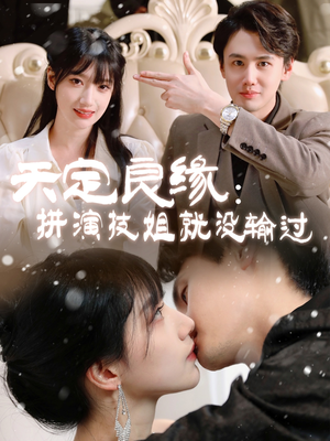 天定良缘:拼演技姐就没输过(50集) 天定良缘:拼演技姐就没输过(50集) 推荐热门短剧